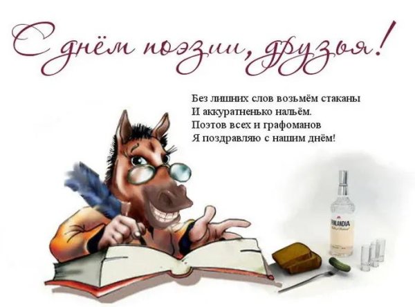 с днем поэзии
