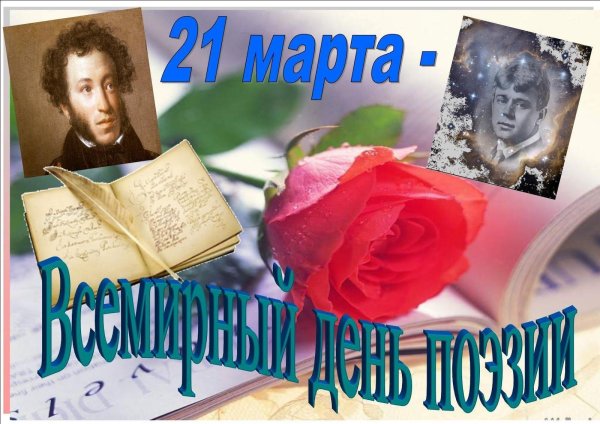Всемирный день поэзии