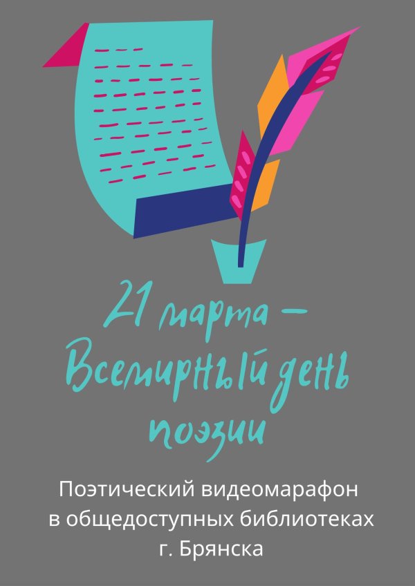 день поэзии