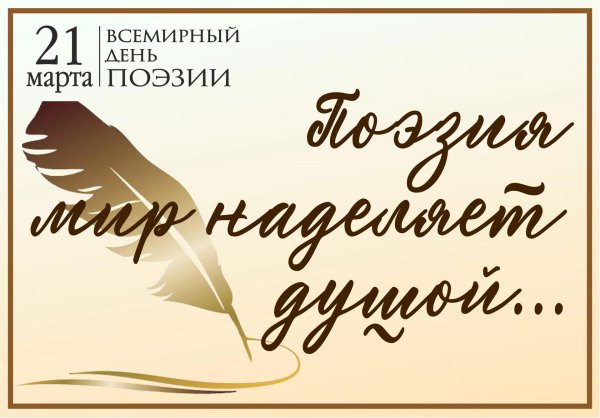 день поэзии