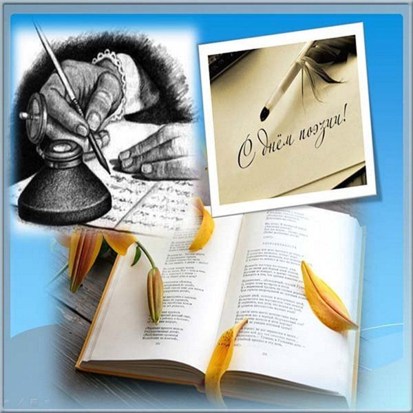 с днем поэзии