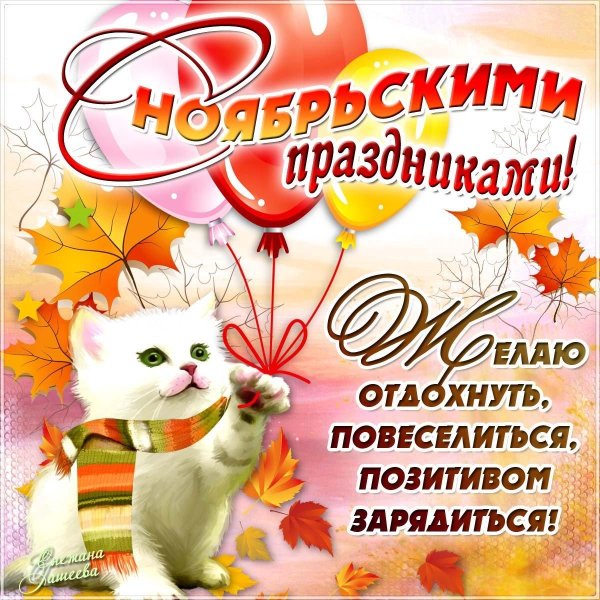 ноябрьские праздники
