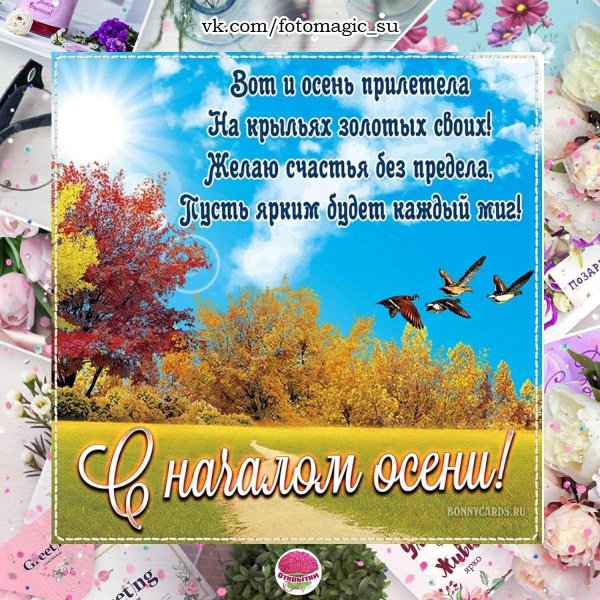 осень поздравления