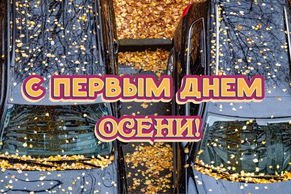 с последним днем осени