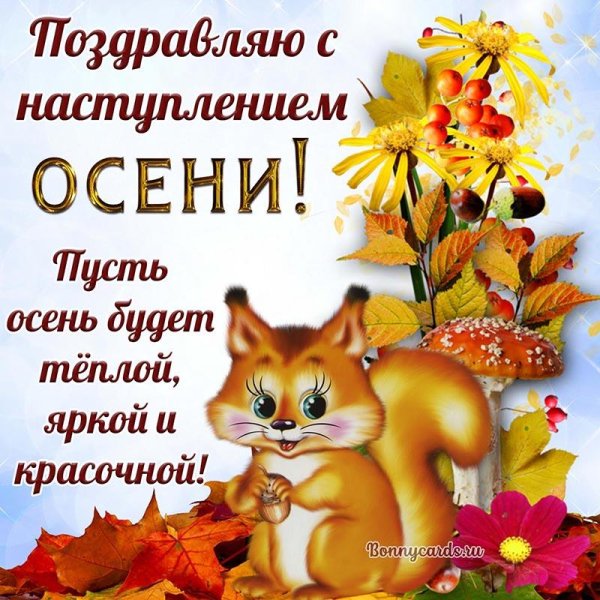 осеннее поздравление