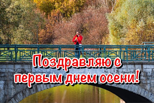 1 день осени