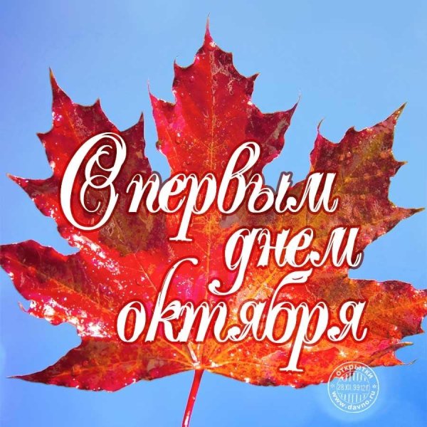 первый день октября