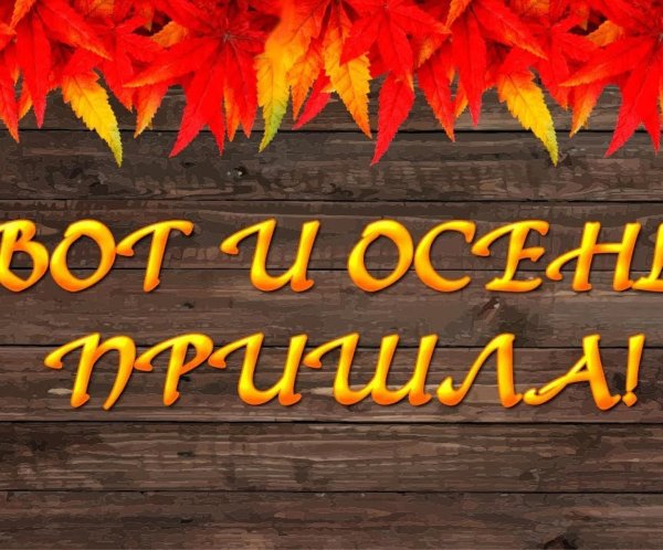 завтра осень