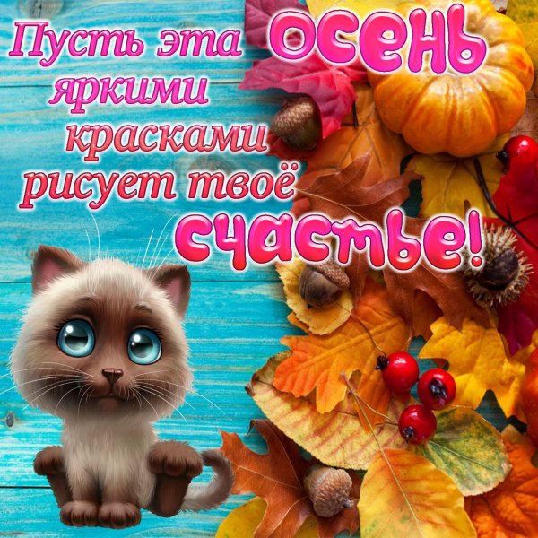 осеннее пожелание