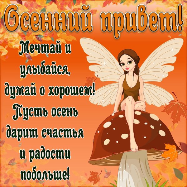 пожелания на осень