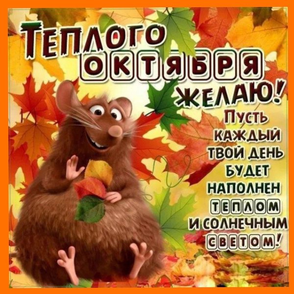 осенний привет октября