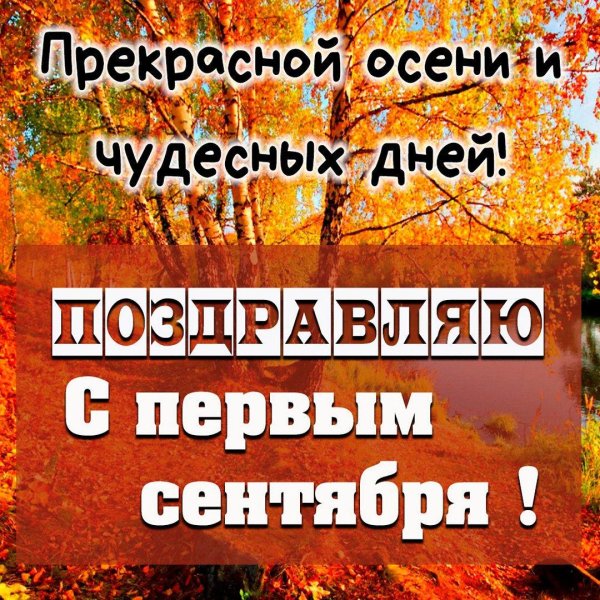 первый день осени смысловые