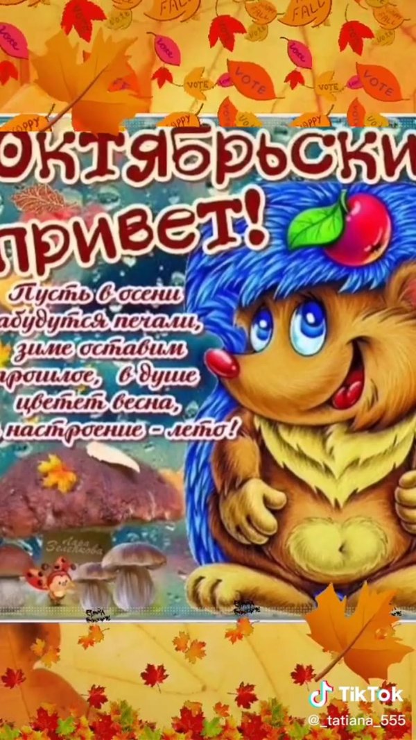 открытки с началом октября