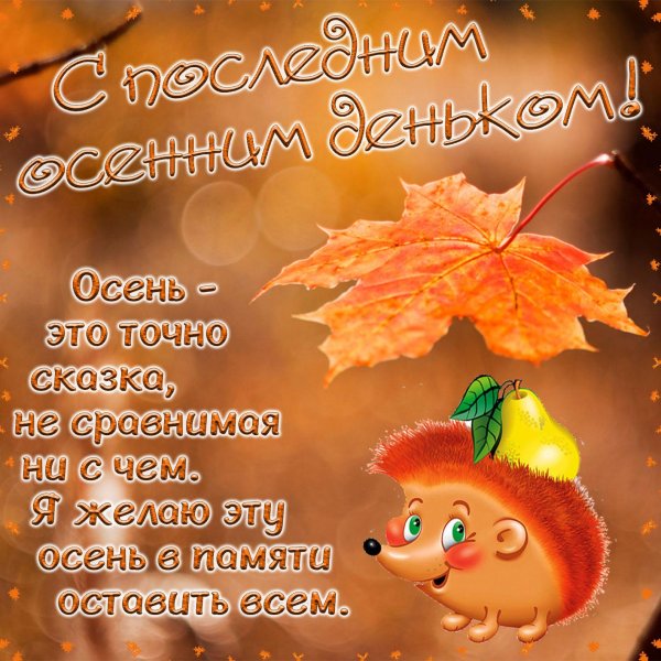 пожелания на осень