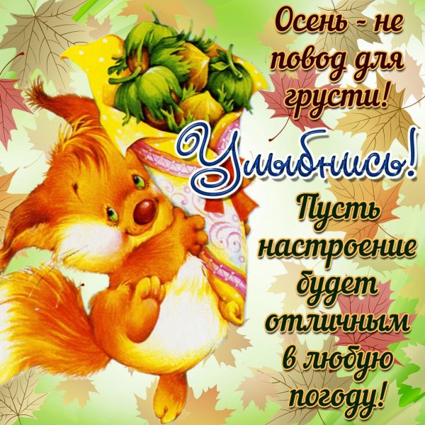 осенние приветики
