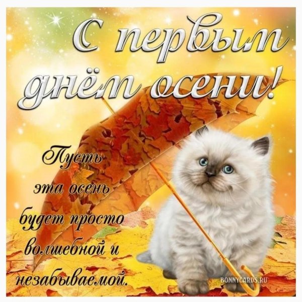 с первым днем осени