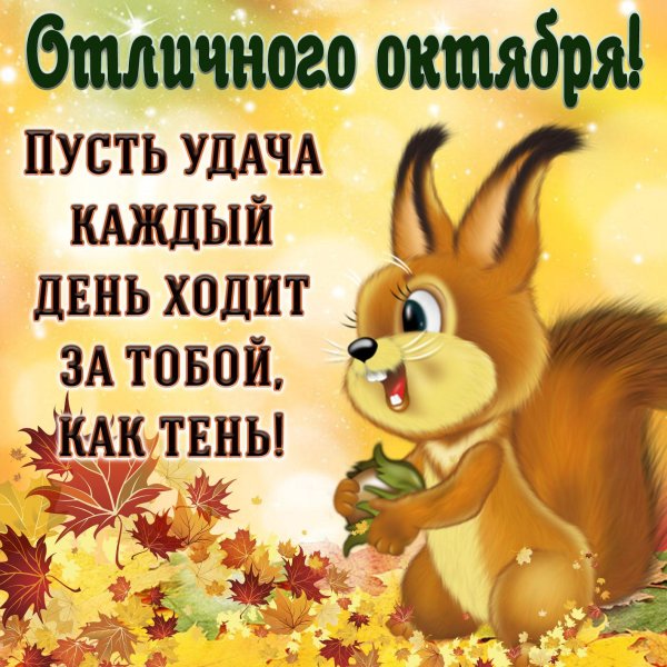 осеннее поздравление