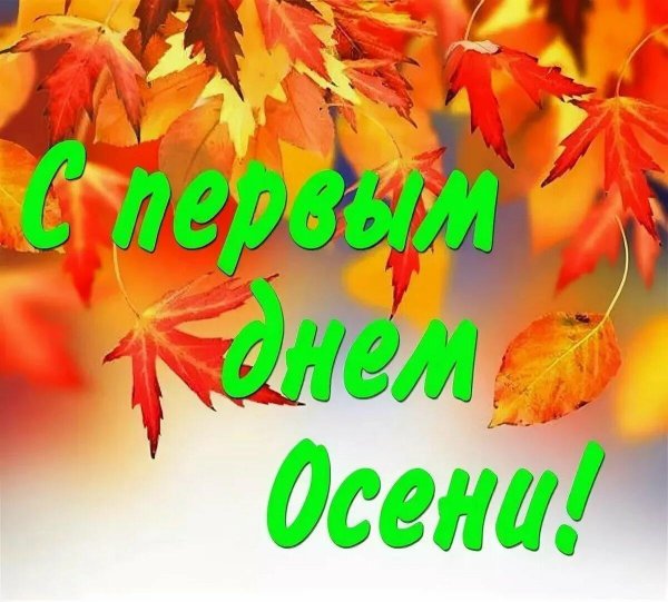 первый день осени