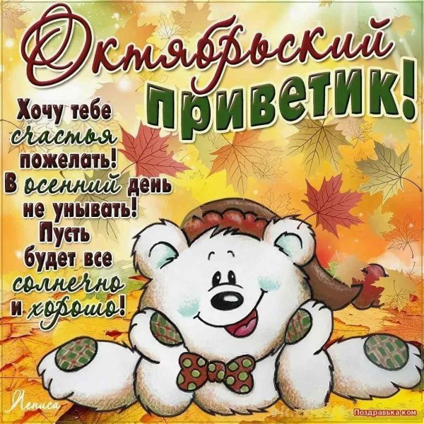 октябрьский приветик