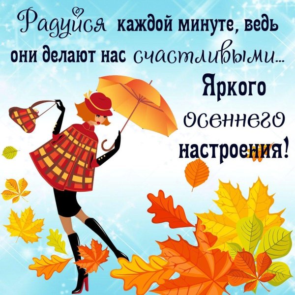осеннего настроения