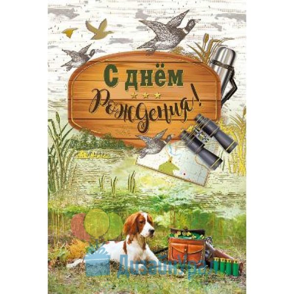 День рождения охотника