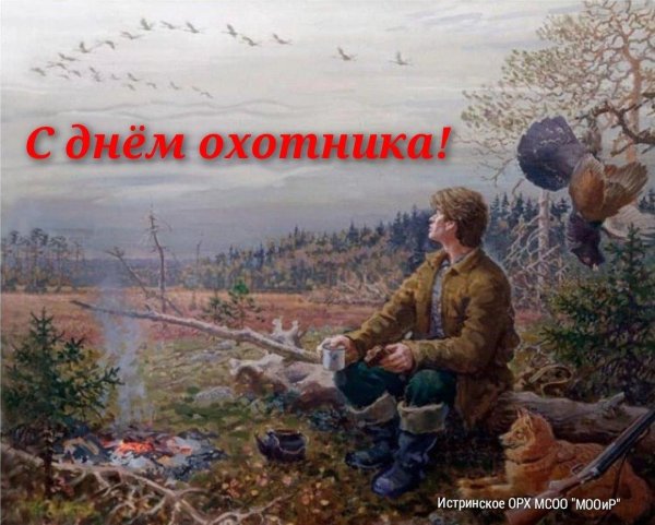 день охотника в россии