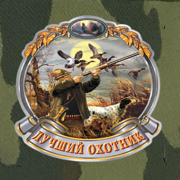 хорошей охоты