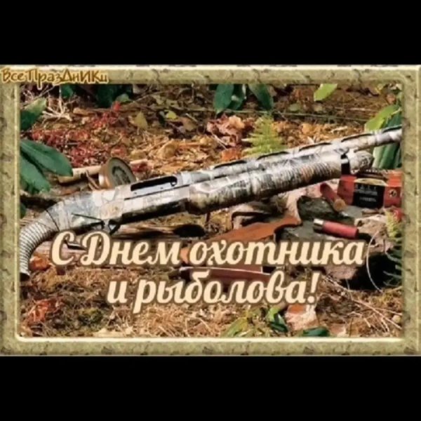 день охотника и рыболова