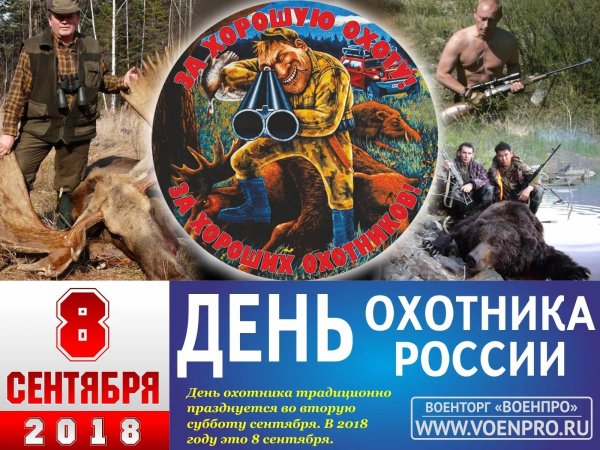день охотника