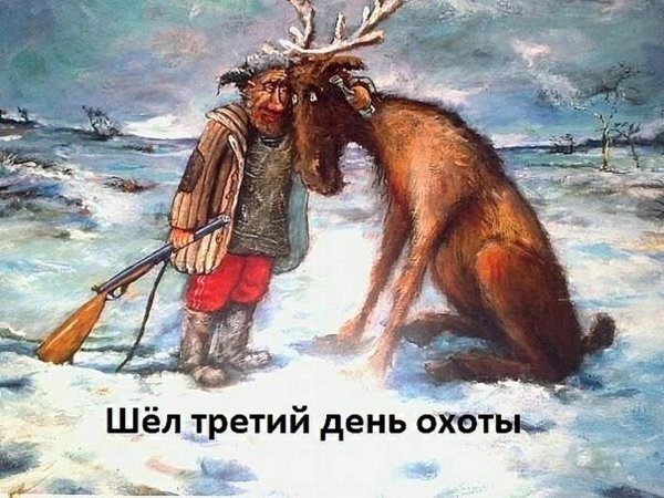 рашкин лось кабан