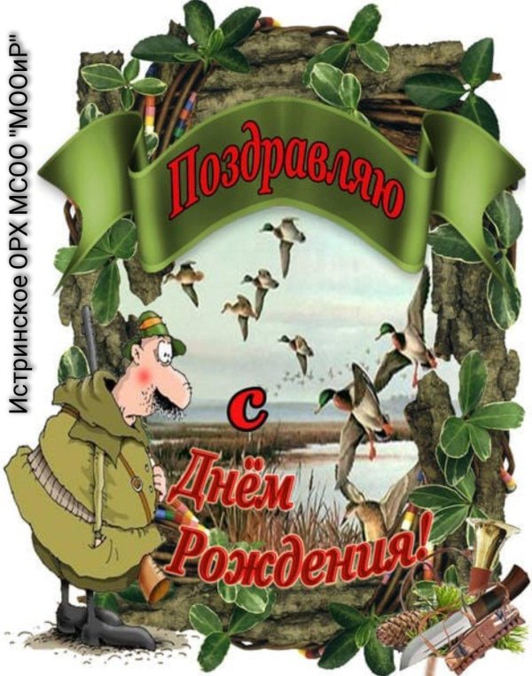 поздравление охотнику