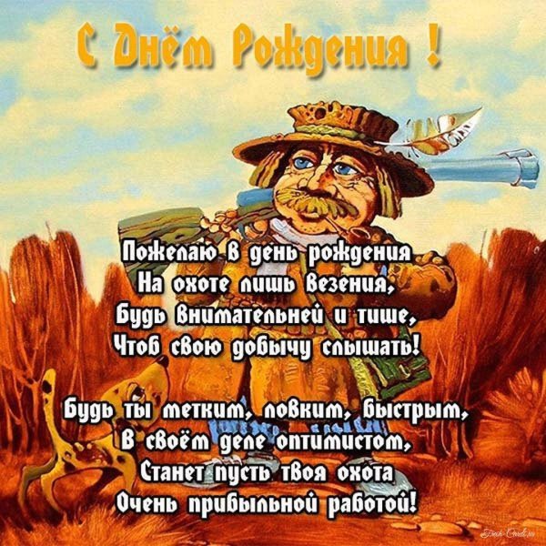 поздравление охотнику с днем рождения прикольные