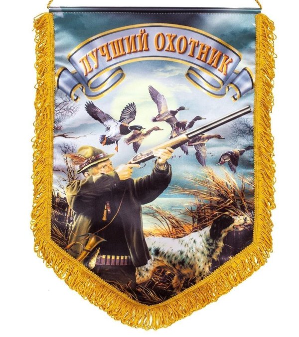 охотничьи вымпелы