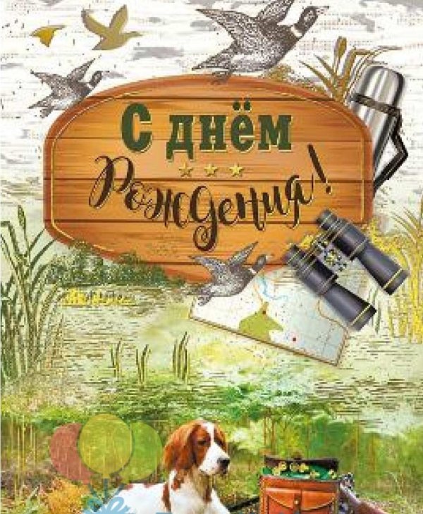с днём рождения мужчине охотнику открытки
