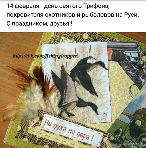 день святого трифона покровителя охотников и рыболовов 14 февраля