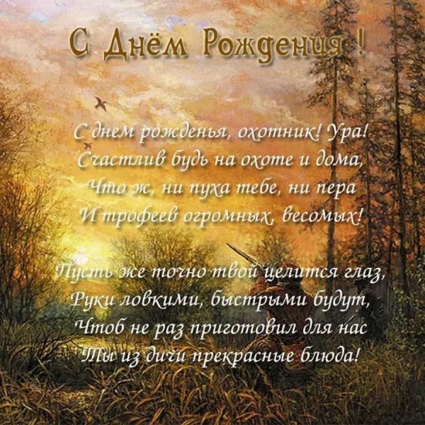 с днём рождения мужчине охотнику открытки