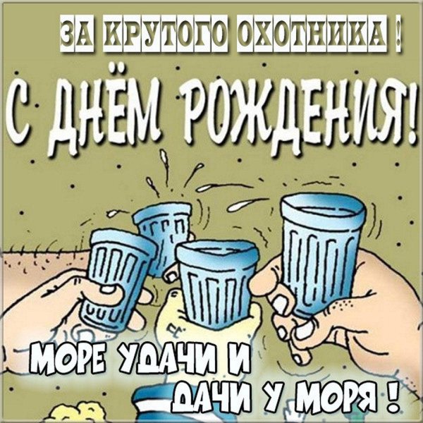 с день рождения мужчине прикольные