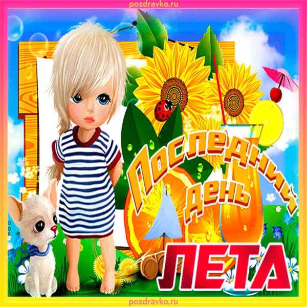 последние дни лета