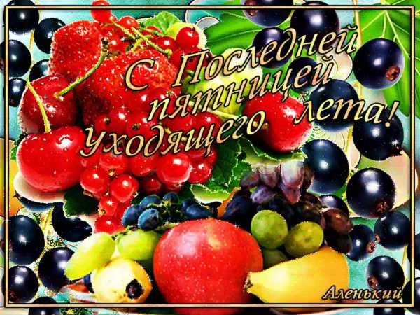 с последней пятницей лета