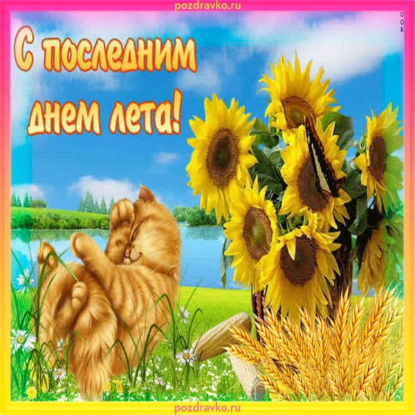 31 августа последний день лета