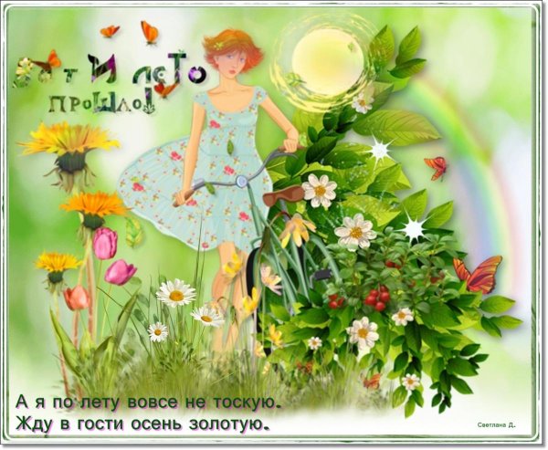 здравствуй лето