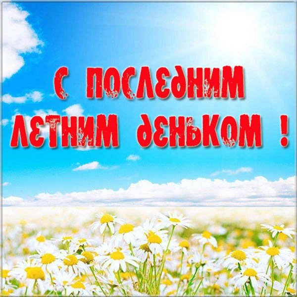 31 августа последний день лета