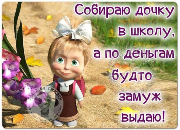 собрали дочку в школу а по деньгам