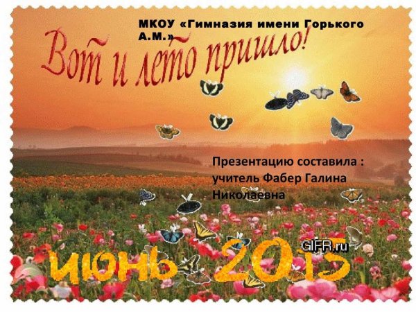 лето пришло