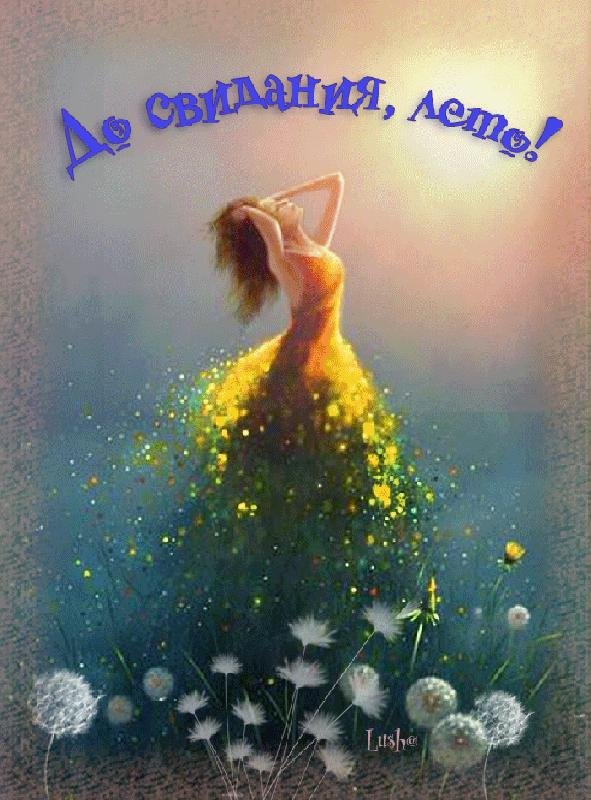 открытка прощай лето