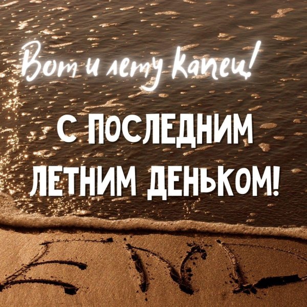 последние дни лета