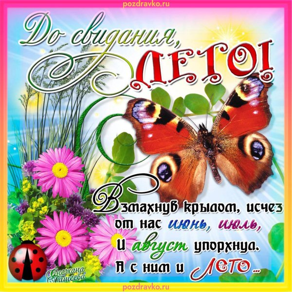 досвидание лето