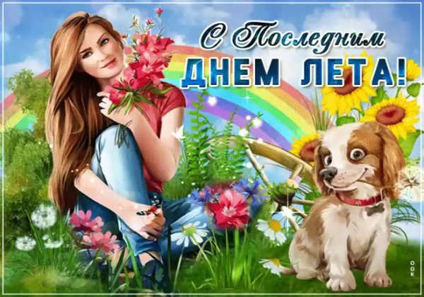 31 августа последний день лета