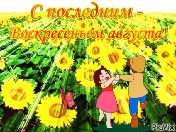 августовское воскресенье