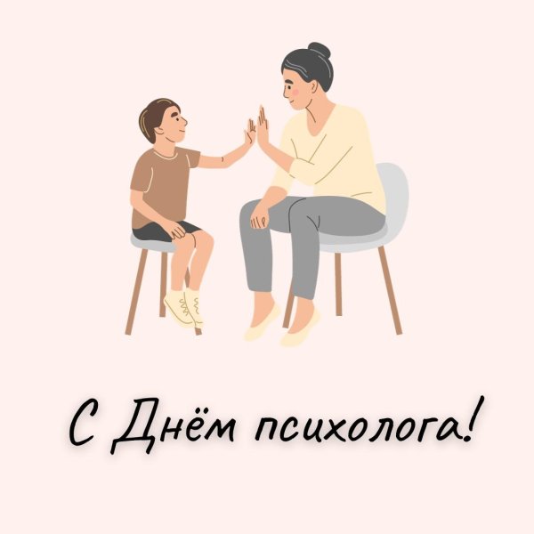 с днем психолога
